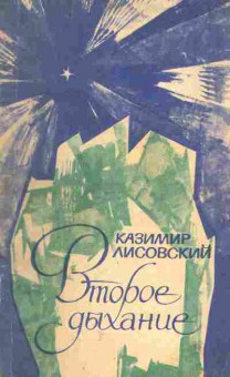Книга Лисовский К. Второе дыхание, 11-1806, Баград.рф